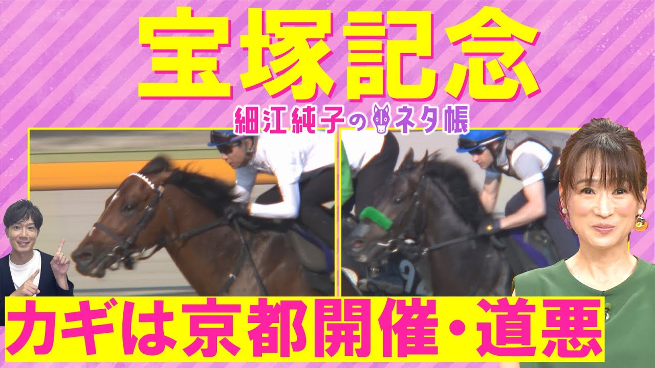 【先週は注目馬が見事１着に！】上半期の総決算！ドウデュース、ジャスティンパレス、ベラジオオペラ・・・宝塚記念(ＧⅠ)を元ジョッキーの細江純子さんが徹底解説！＜細江純子のネタ帳＞