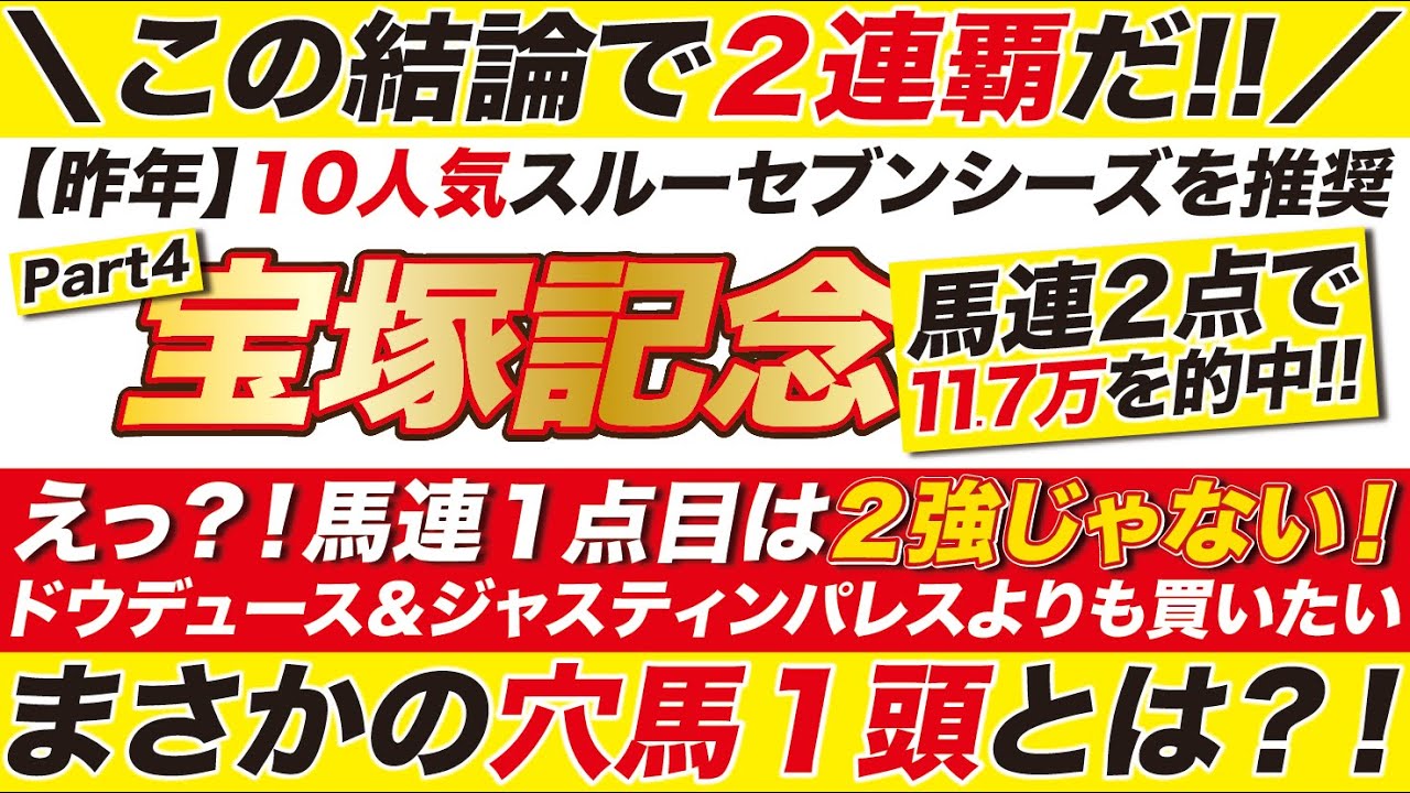 【宝塚記念2024】昨年10人気スルーセブンシーズで馬連11.7万的中！覚悟の本命はドウデュース＆ジャスティンパレスじゃない！そして相手１点目には「まさかの爆穴」を指名！