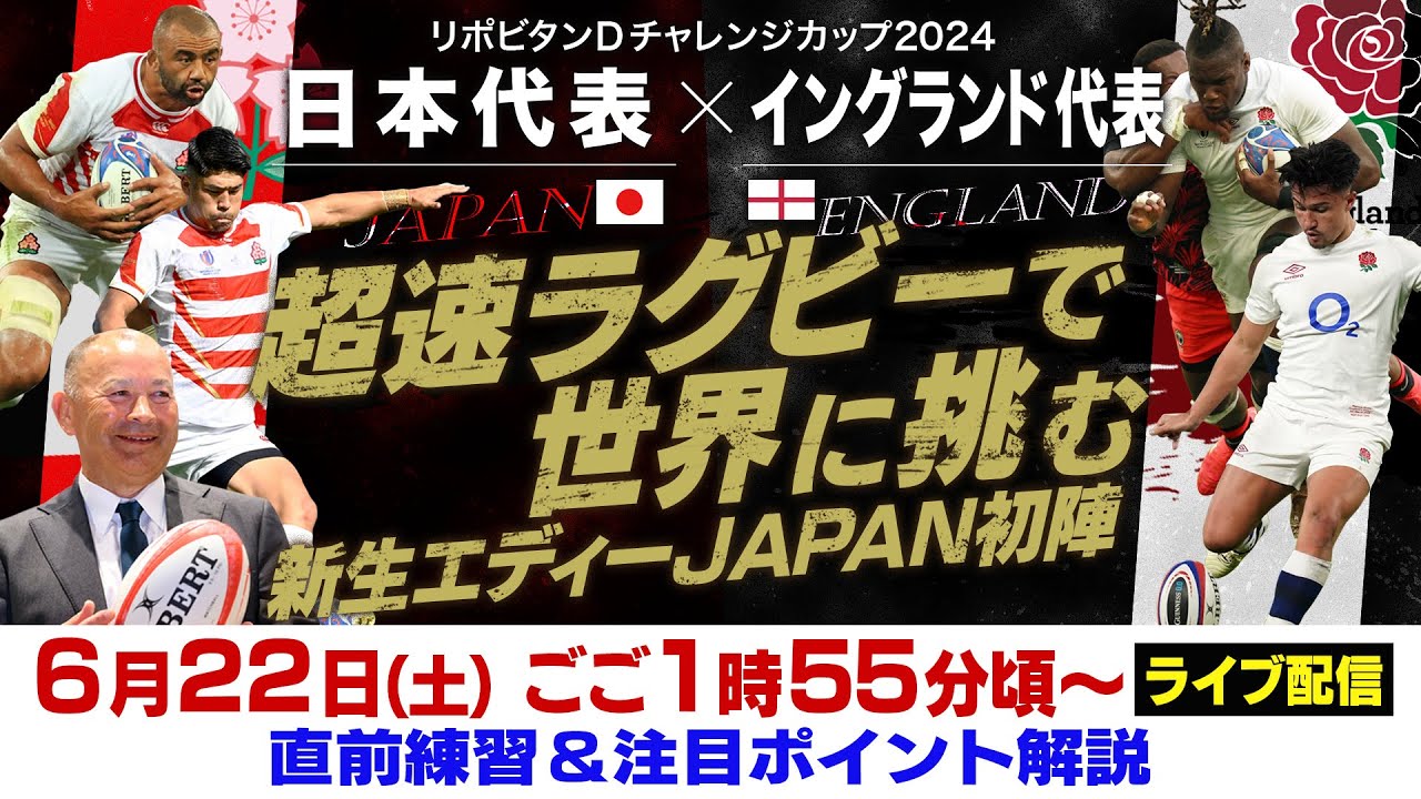 【超速ラグビーで世界へ】日本×イングランド｜新生エディージャパンを深掘り！元日本代表の田中史朗さんが徹底解説｜リポビタンDチャレンジカップ2024