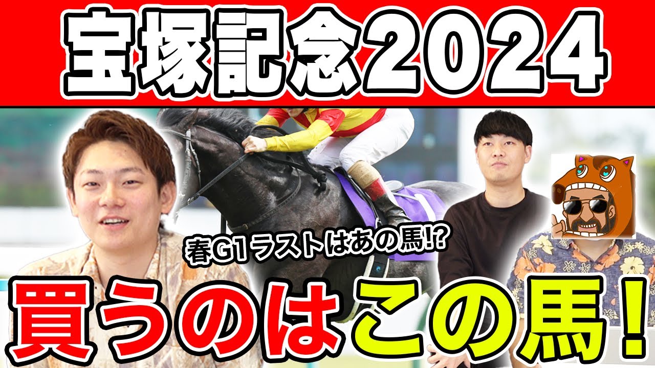 【宝塚記念2024・予想】2強に割って入るならこの馬！？妙味のある穴馬も大公開！！