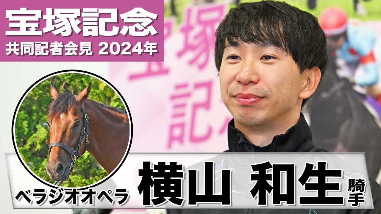 【宝塚記念2024】ベラジオオペラ・横山和生「京都コースを１度経験しているのは大きな強み」「楽しみで心が躍る」《JRA共同会見》