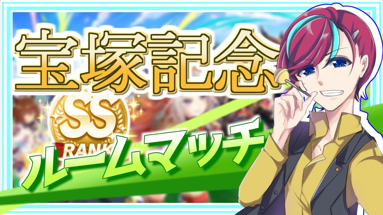 【ウマ娘】最強の推しでG1を制せ！【 #宝塚記念 】ウマ娘プリティダービー/Vtuber/参加型ルームマッチ/宮本ウォルス/初心者歓迎/