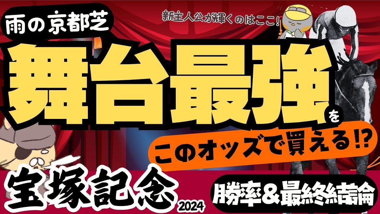 【宝塚記念調教・最終評価】情報の影に隠れた甘いオッズ！”雨・京都”の最強候補！【競馬予想2024】