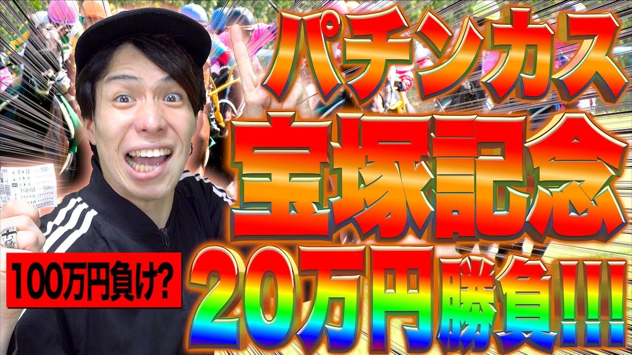 【宝塚記念!!】｢競馬の始め方｣をゼロから徹底完全解説！(後編)【エクストリームギャンブル】