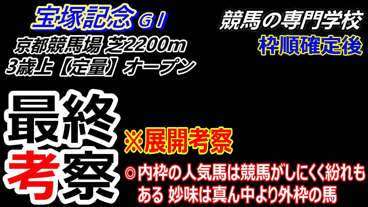 【宝塚記念2024】展開考察付き最終考察 ドウデュース中心も競馬がしやすいのは外枠の馬達