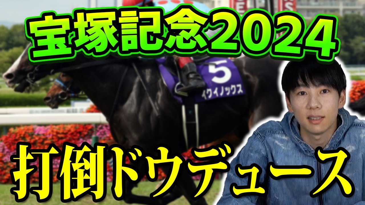 【宝塚記念2024 予想】2強で決まる？？上半期G1を締めくくる馬はどの馬か！？
