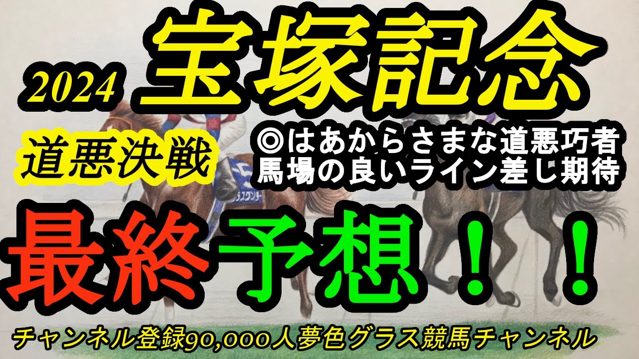 【最終予想】2024宝塚記念！重馬場・道悪が確定的なグランプリ！◎はミエミエだが道悪巧者で馬場の良いラインを通せる！