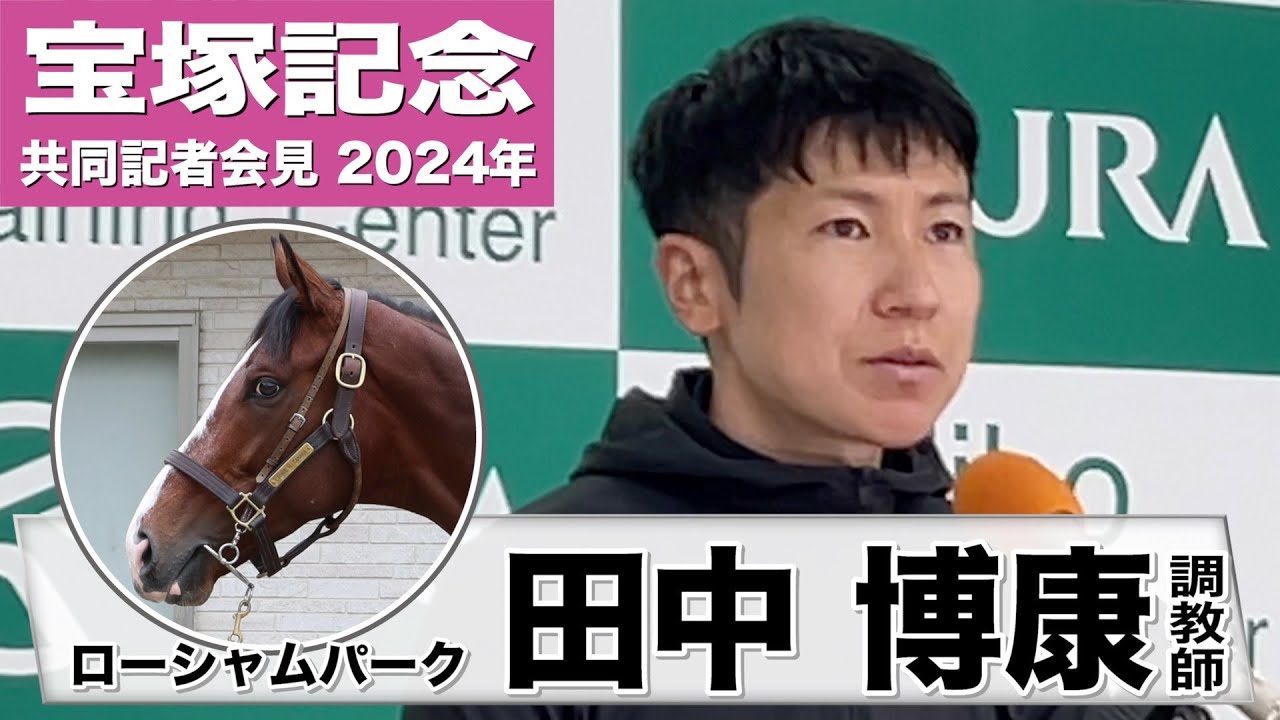 【宝塚記念2024】ローシャムパーク・田中博康調教師「ストライドを考えると京都替わりはプラス」「馬場が渋っても不安材料にはならない」《JRA共同会見》