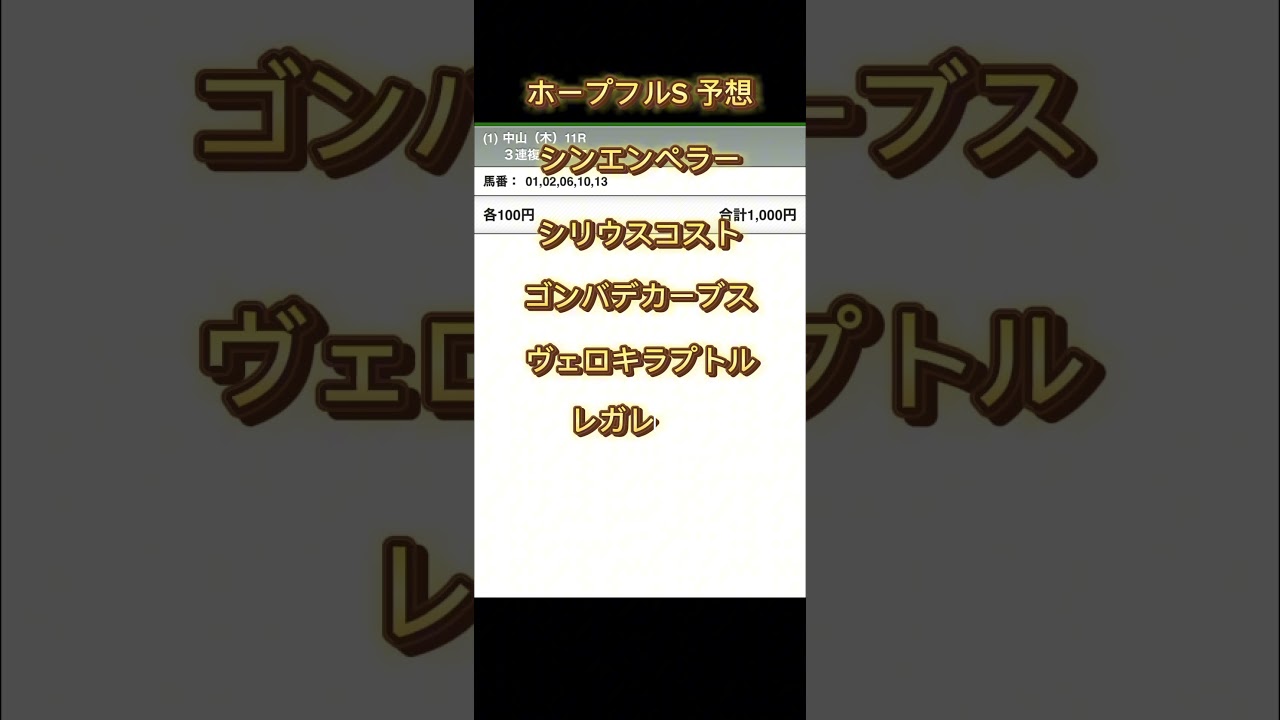 競馬　ホープフルステークスを予想してみた