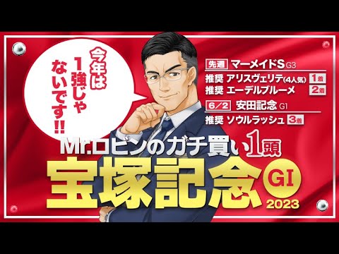 【宝塚記念 2024】異例の京都開催で急浮上！ヒット連発中Mr.ロビンが選んだ勝負の1頭