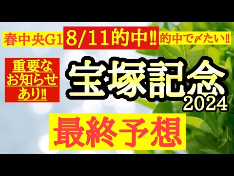 【宝塚記念2024】◎前走のレース内容がヤバすぎて戦ってきた相手も強くて道悪もこなせるあの馬に期待！
