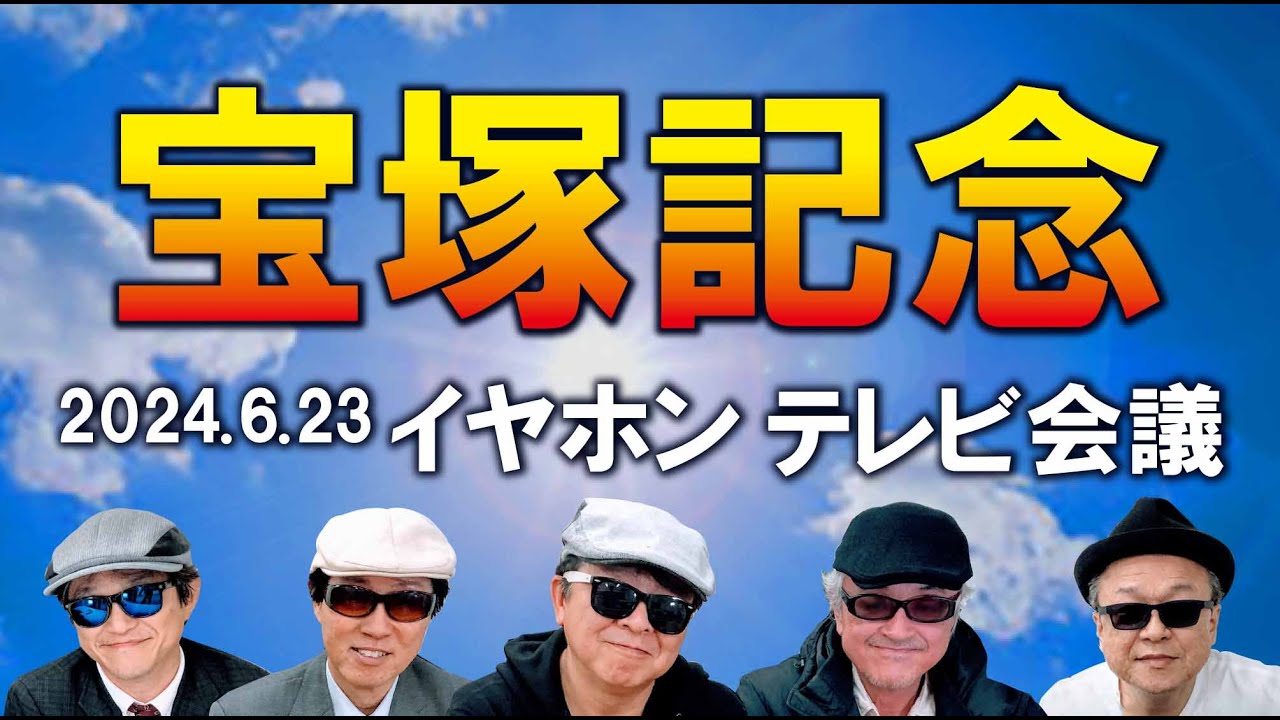 2024宝塚記念/イヤホン親父の競馬チャンネルTV会議