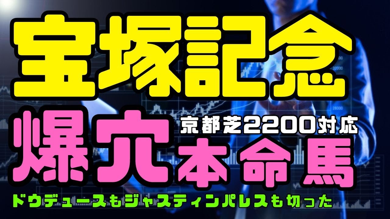 【宝塚記念2024】買い目公開／爆穴本命馬
