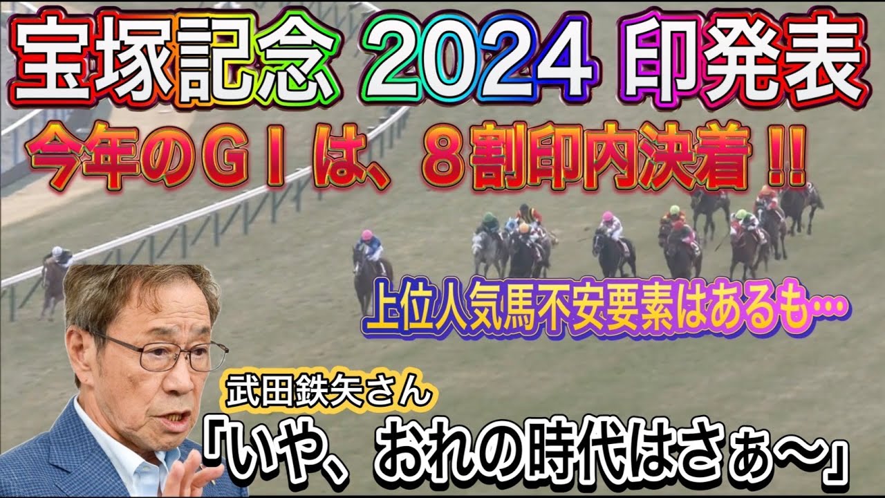 【競馬】【宝塚記念】今年のＧⅠは…。後は馬券の買い方のみ。