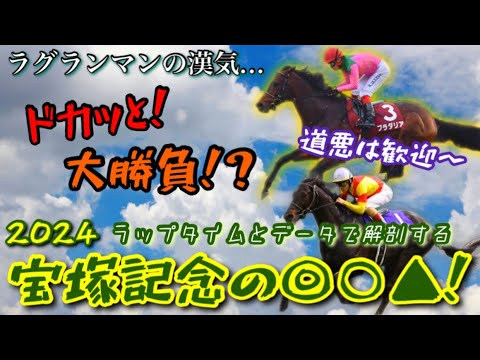 【宝塚記念’24】今年は京都開催！さらに悪天候で道悪！波乱含みの様相で…夢を託したいあの馬とは！？【上半期グランプリ展望】