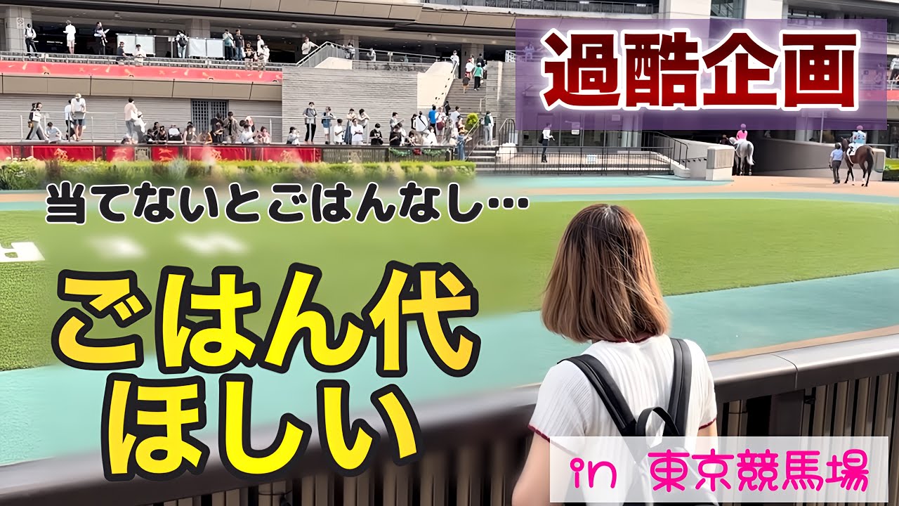 【過酷企画in東京競馬場】的中金額が今日のご飯代!!当たらなければご飯なし…結果は!?【競馬女子】