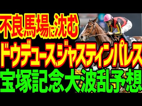 【宝塚記念予想】ドウデュースとジャスティンパレスの一騎打ちムードに水を差す梅雨前線…不良馬場で使い込みの京都ではこの2頭は適性外！荒れて穴狙い！2024年宝塚記念予想動画【私の競馬論】【競馬ゆっくり】