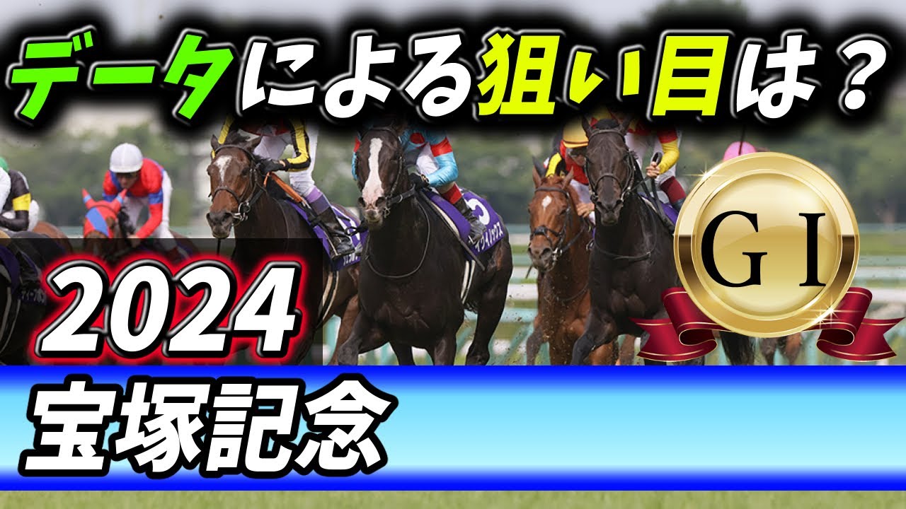 【競馬ニュース】【2024宝塚記念】ドウデュースが貫録を見せるか？新たなＧⅠ馬誕生か？データによる狙い目は？