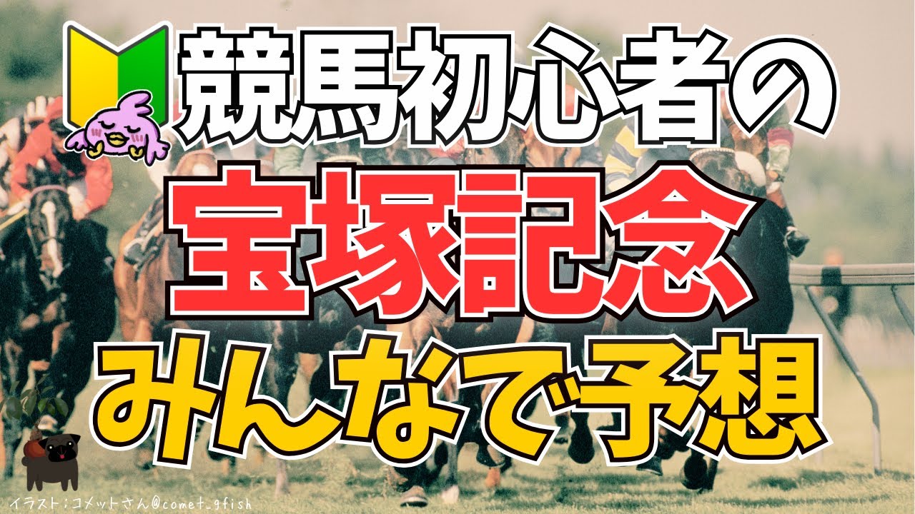 【2024宝塚記念🌟的中🌟】競馬初心者🔰初めての「宝塚記念」に挑むぴよ！！🐎【女性Vtuber実況LIVE配信】