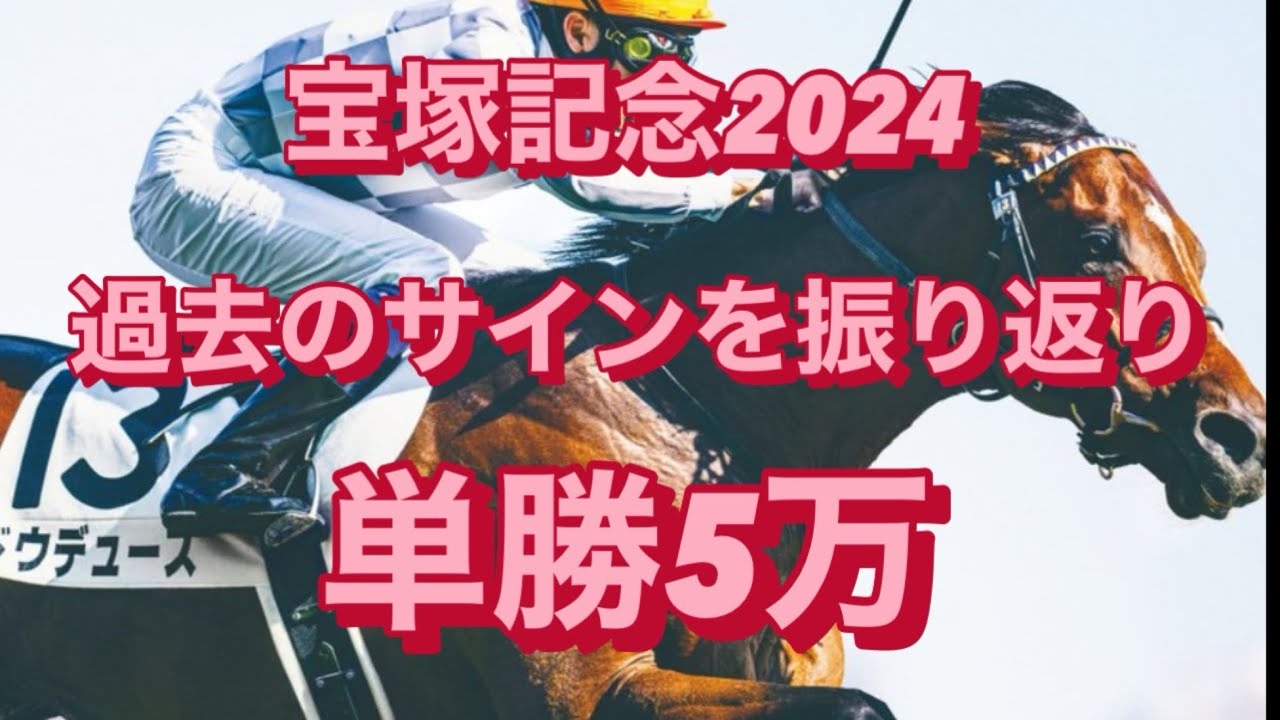 【競馬】宝塚記念2024 サイン予想