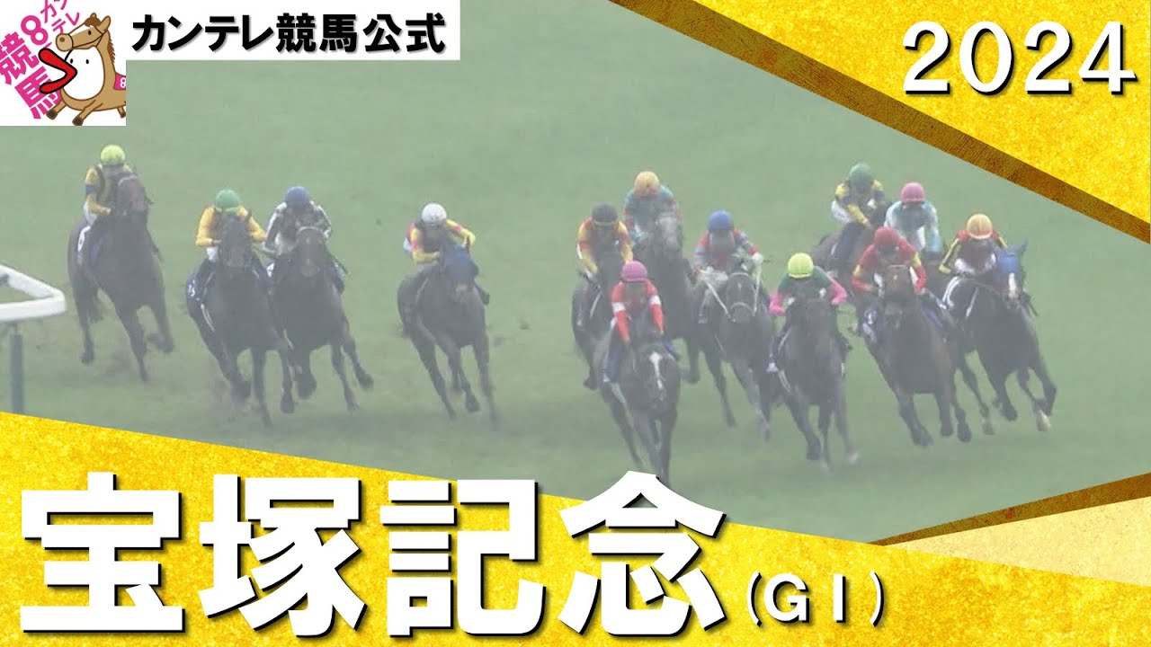 2024年 宝塚記念(ＧⅠ) 　実況：岡安譲【カンテレ公式】