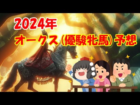 2024年オークス(優駿牝馬)を予想してみた【うぷ主代理の競馬日記】