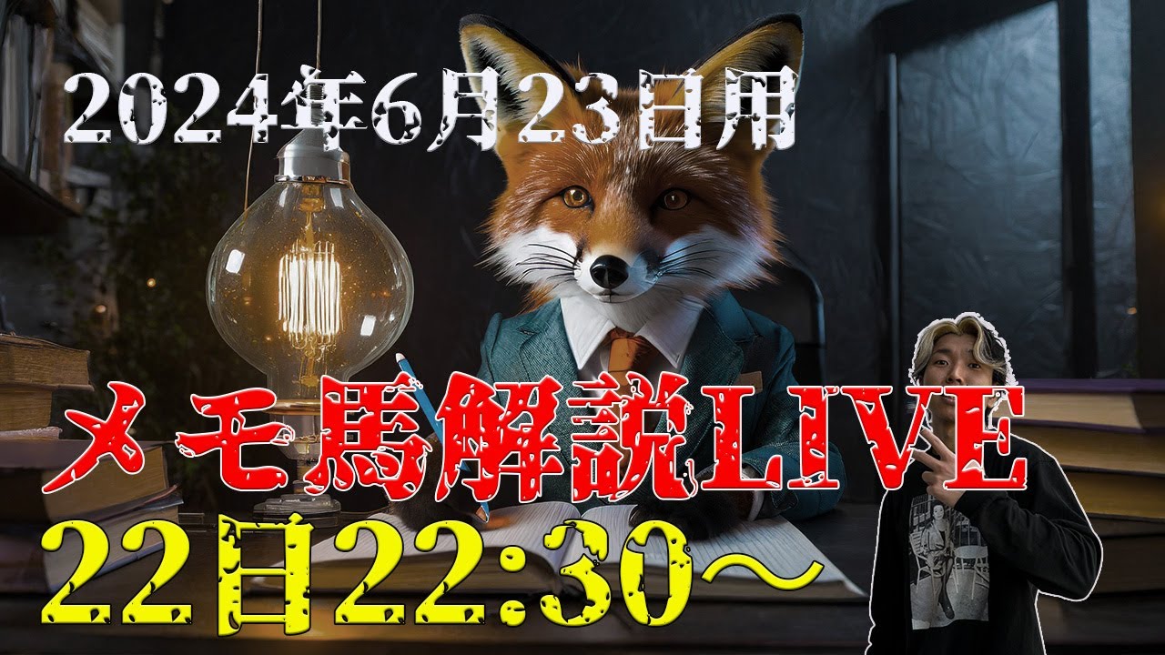 【メモ馬】日曜のメモと重賞会議【宝塚記念】