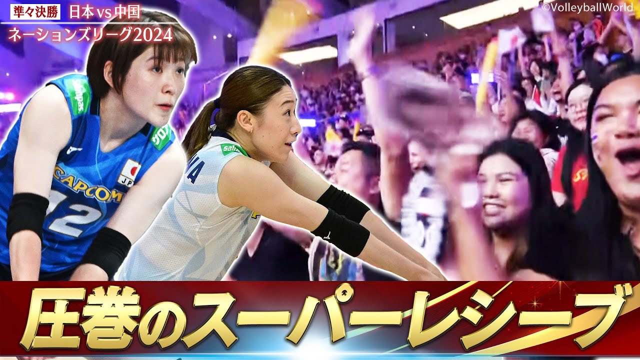 【タイ！熱狂】圧巻のスーパーレシーブ「これが眞鍋ジャパンが目指すバレーボール」【ネーションズリーグ2024】準々決勝 日本 vs 中国 // 解説 迫田さおり