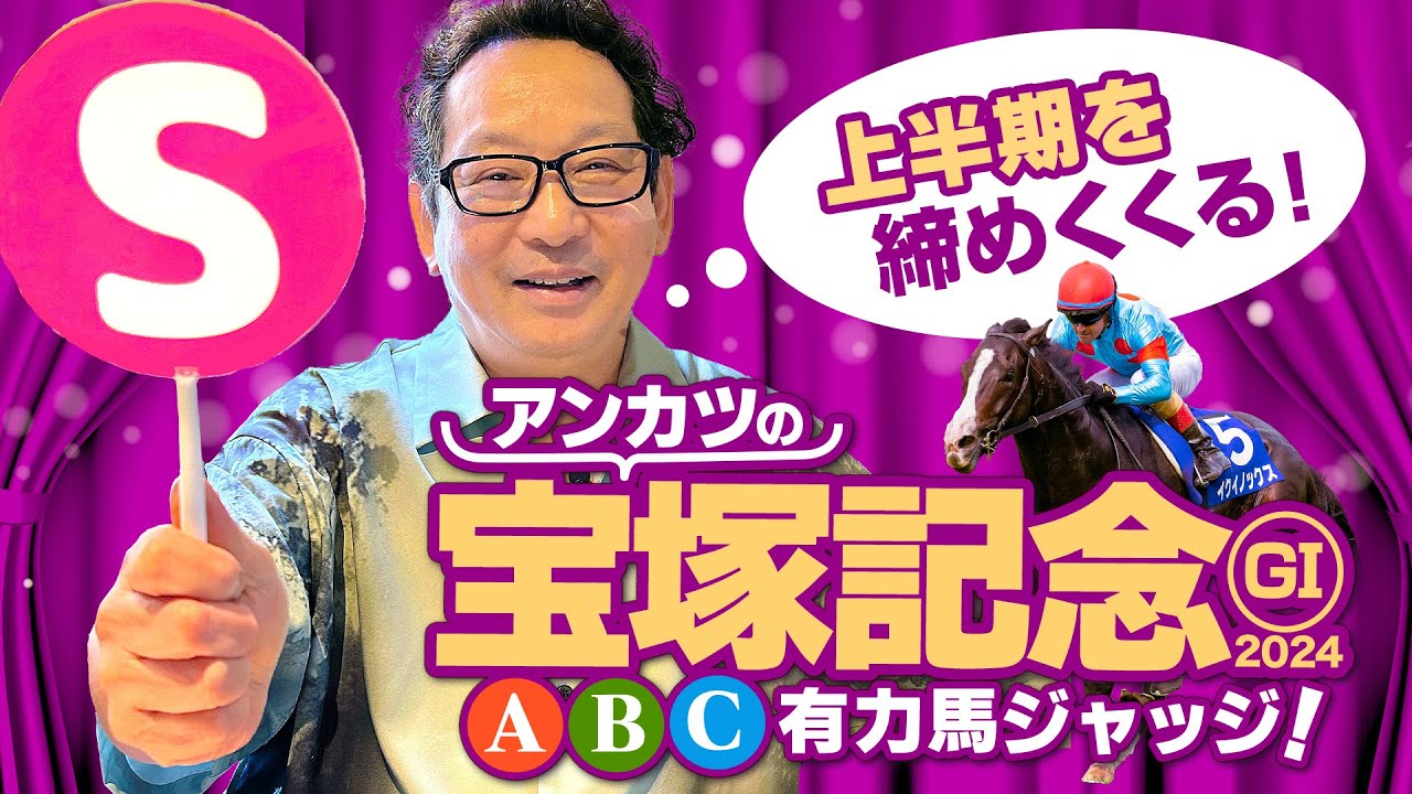 【宝塚記念 予想】本当にドウデュースで決まり!? 今春G1予想ヒット連発アンカツの出走馬ジャッジ【安藤勝己】