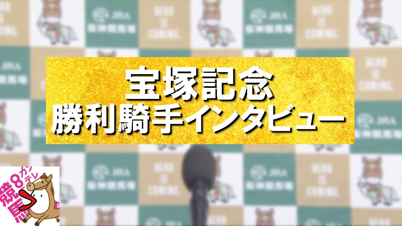 2024年 宝塚記念(ＧⅠ)  勝利騎手インタビュー【カンテレ公式】