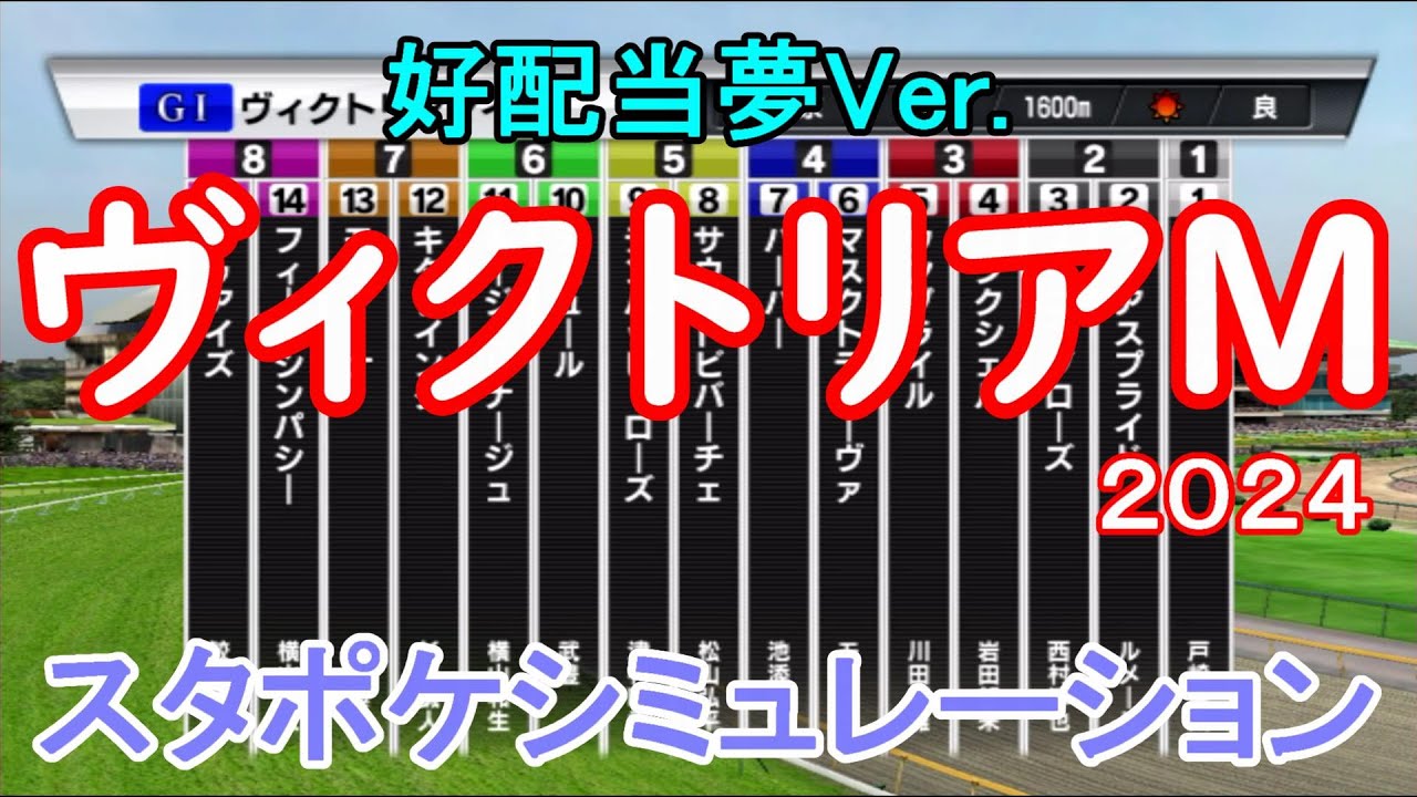 【好配当夢Ver.】ヴィクトリアマイル2024 スタポケシミュレーション【競馬予想】【展開予想】ヴィクトリアM マイル戦での安定した走りが光るドゥアイズの走りに注目！！