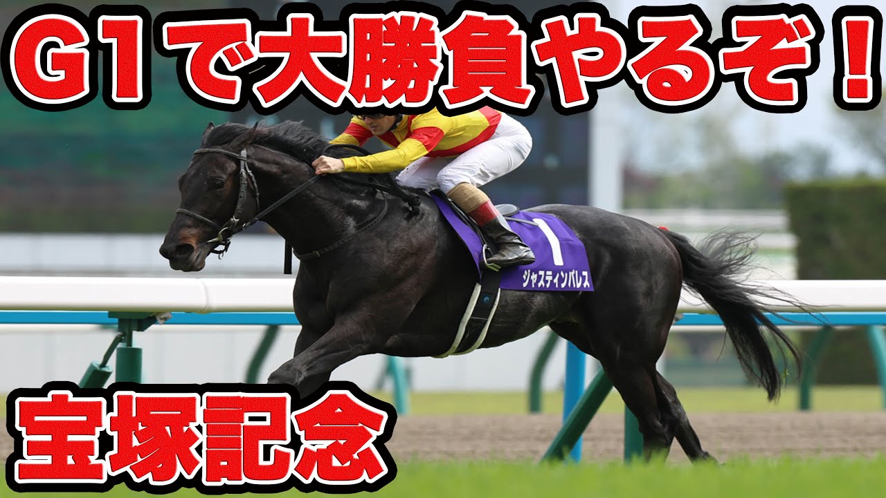 【競馬に大勝負】宝塚記念の本命に80000円以上の大勝負！ #宝塚記念 #競馬