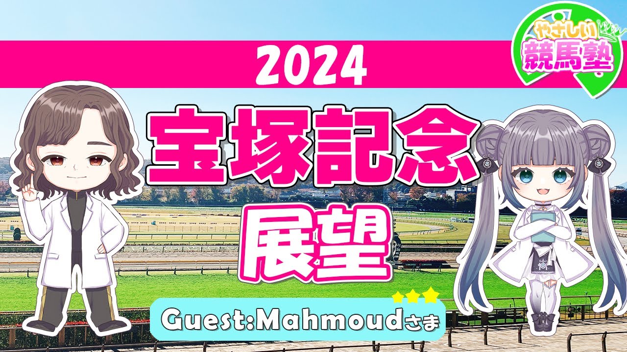 【#競馬予想】宝塚記念について語るよ☆【やさしい競馬塾】