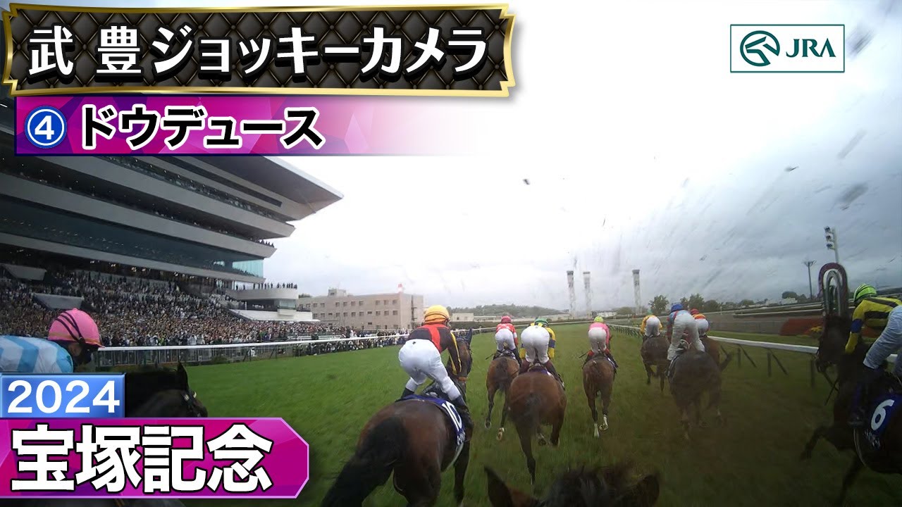 【ジョッキーカメラ】ドウデュース騎乗の武豊騎手ジョッキーカメラ映像｜2024年宝塚記念｜JRA公式