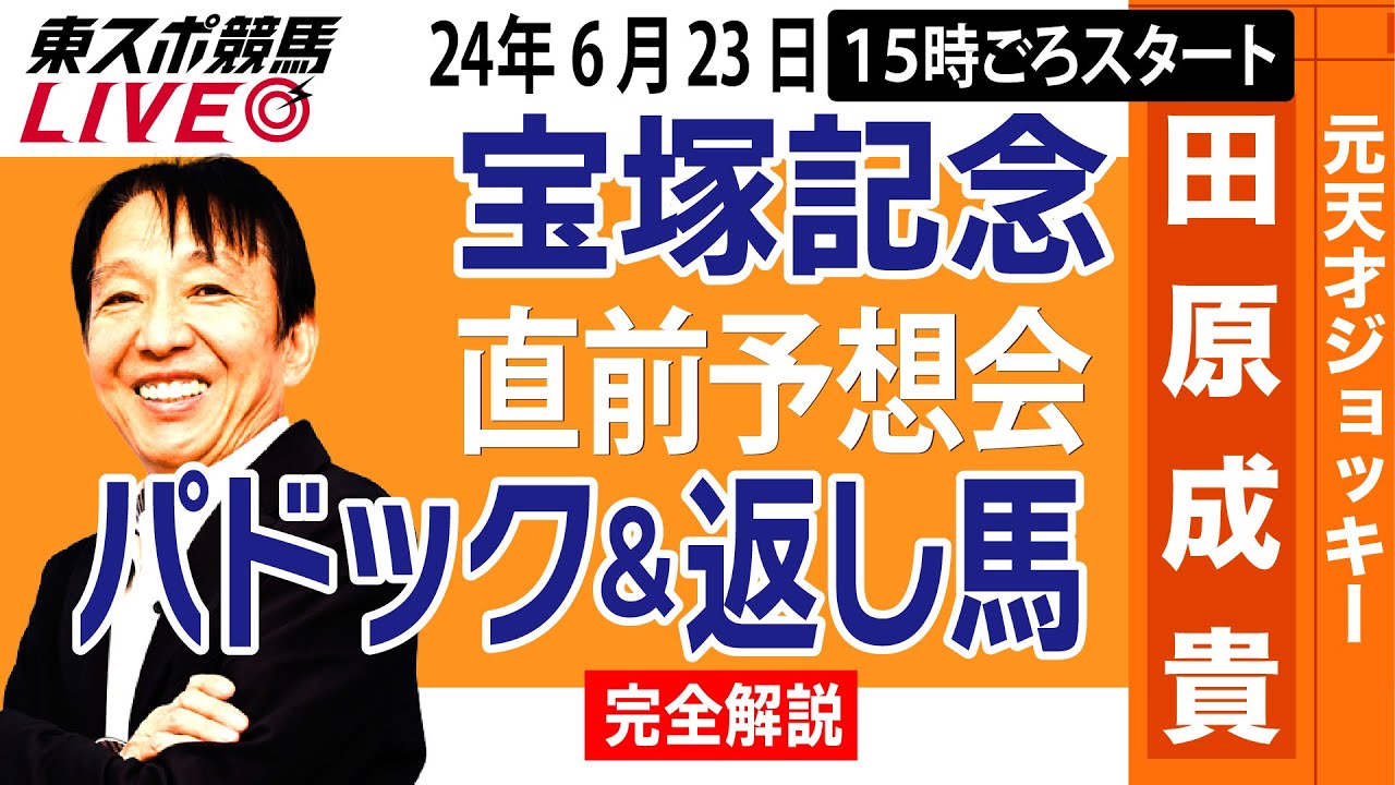 【東スポ競馬LIVE】元天才騎手・田原成貴氏「宝塚記念2024」直前ライブ予想会~パドック＆返し馬診断します~《東スポ競馬》