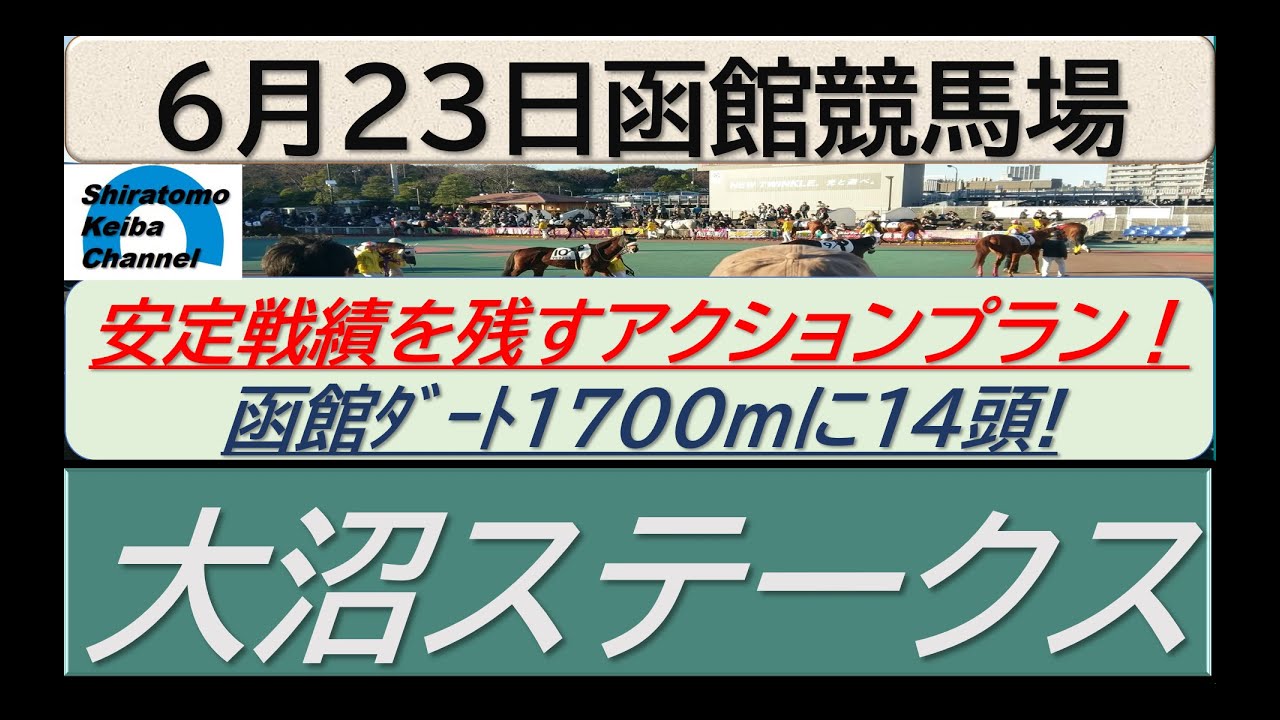 【競馬予想】大沼ステークス！～２０２４年６月２３日 函館競馬場 ：６－４８