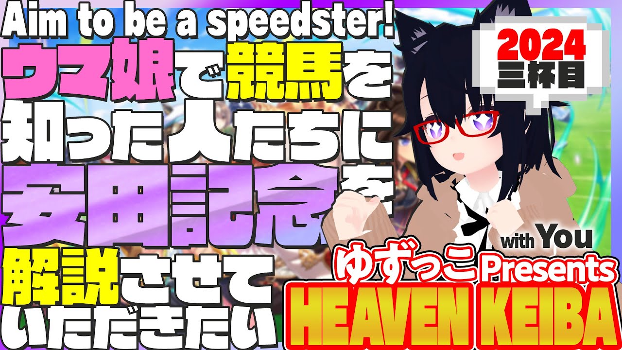 #ゆずっこプレゼンツ！天国競バ　安田記念編  2024年 3杯目！