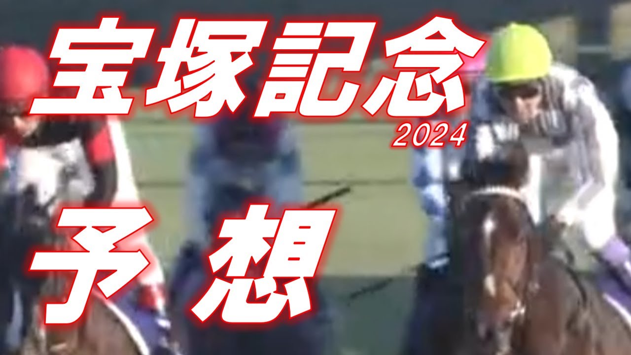 宝塚記念2024　予想　元馬術選手のコラム by アラシ