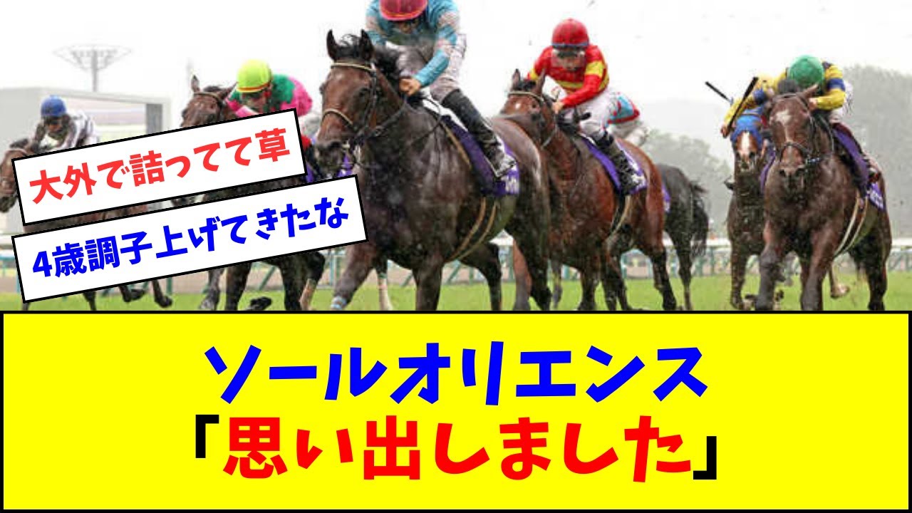ソールオリエンス、皐月賞の頃を思い出す