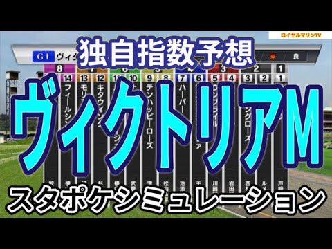 【ヴィクトリアマイル2024】【独自指数予想】スタポケ枠確定後シミュレーション ナミュール マスクトディーヴァ ウンブライル モリアーナ フィアスプライド #2721