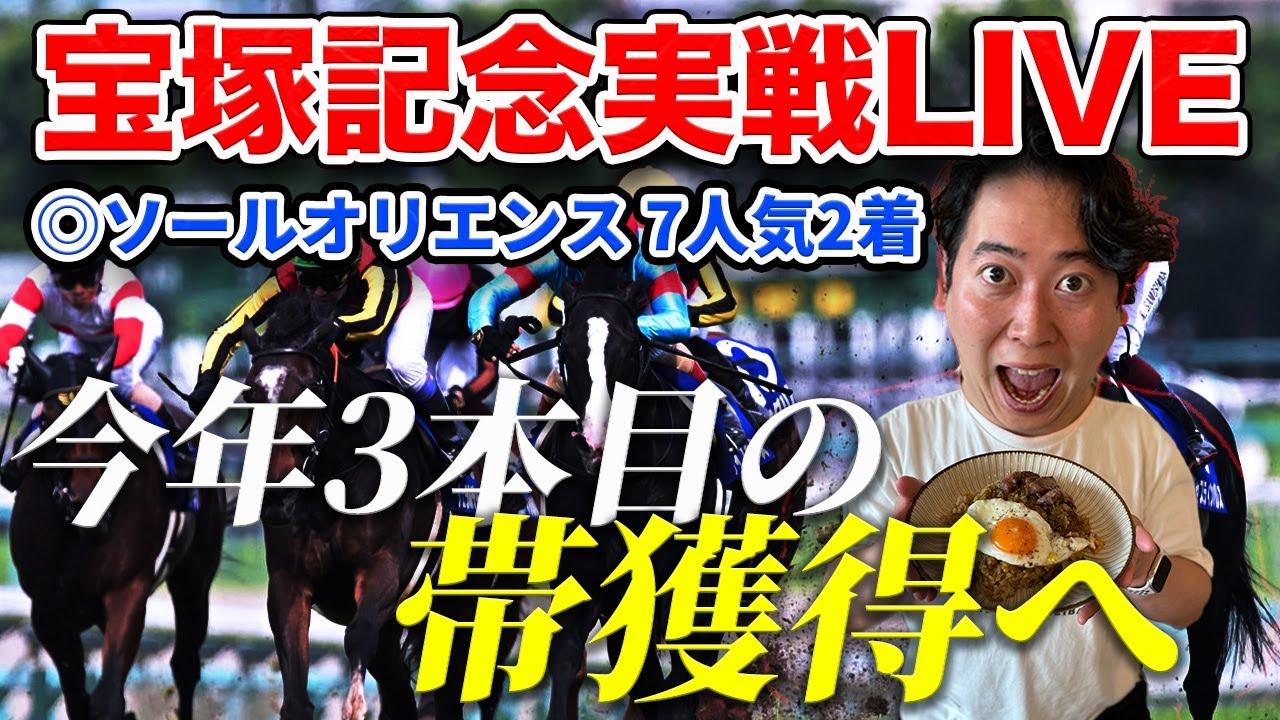 【宝塚記念実戦LIVE】◎ソールオリエンス7人気2着！今年3本目の帯獲得で上半期を締めくくる！伝説のグランプリ開幕