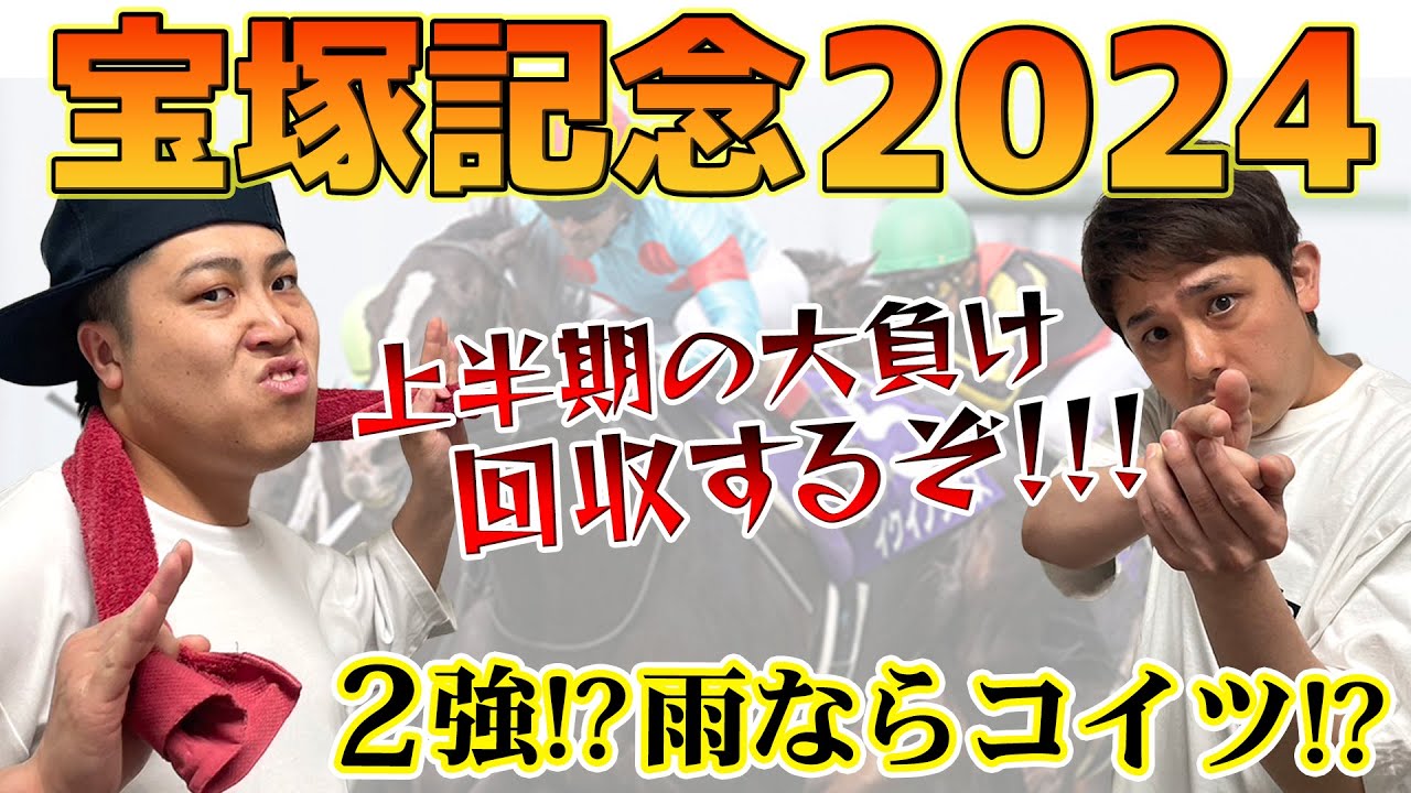 【競馬回収率対決】宝塚記念予想！下半期の負けを全部回収するぞ！！