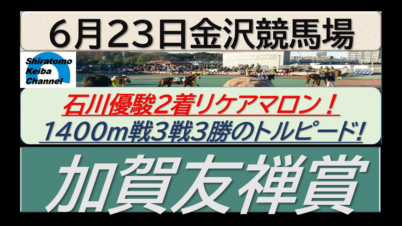【競馬予想】加賀友禅賞！～２０２４年６月２３日 金沢競馬場 ：６－５１