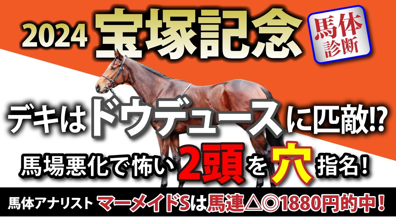 【宝塚記念 2024｜馬体診断】デキはドウデュースに匹敵!?　馬場悪化で怖い2頭を『穴』指名！　馬体アナリストが有力馬9頭を解説