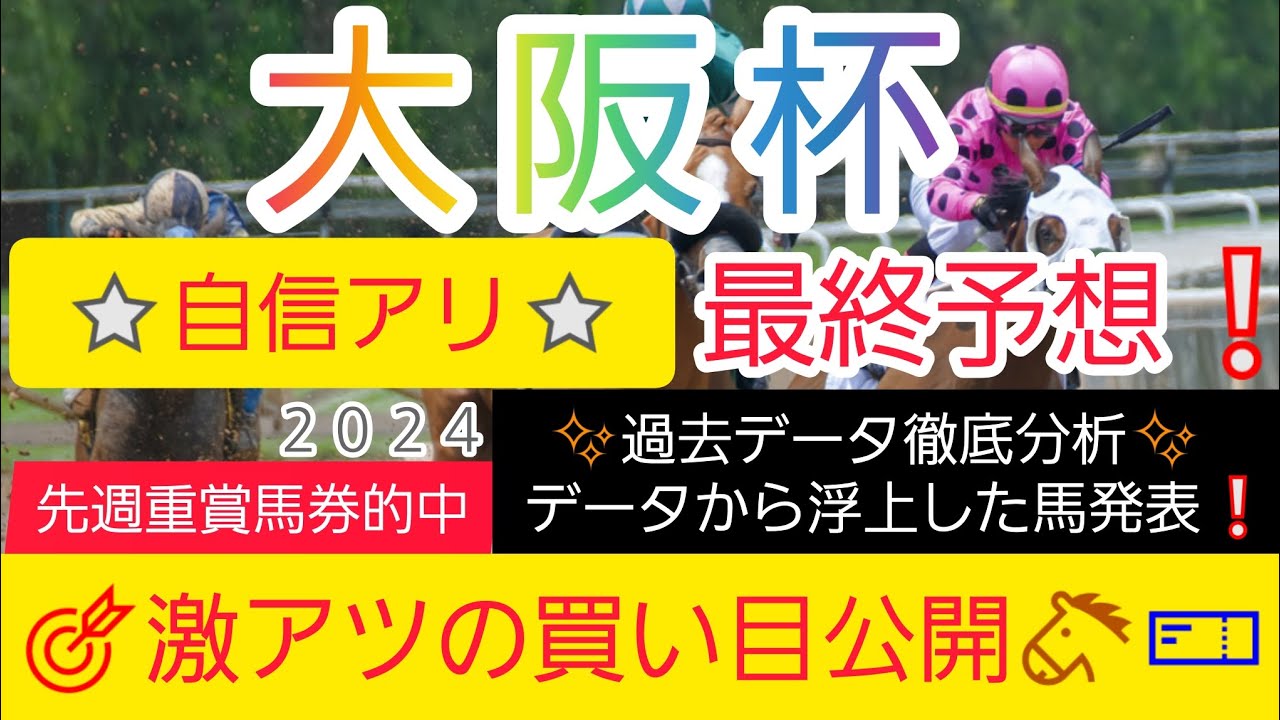 【大阪杯2024】現在11番人気のアノ馬から勝負します‼️競馬予想❗GET評価を絡めた激アツ馬券を公開🐴🎫‼️