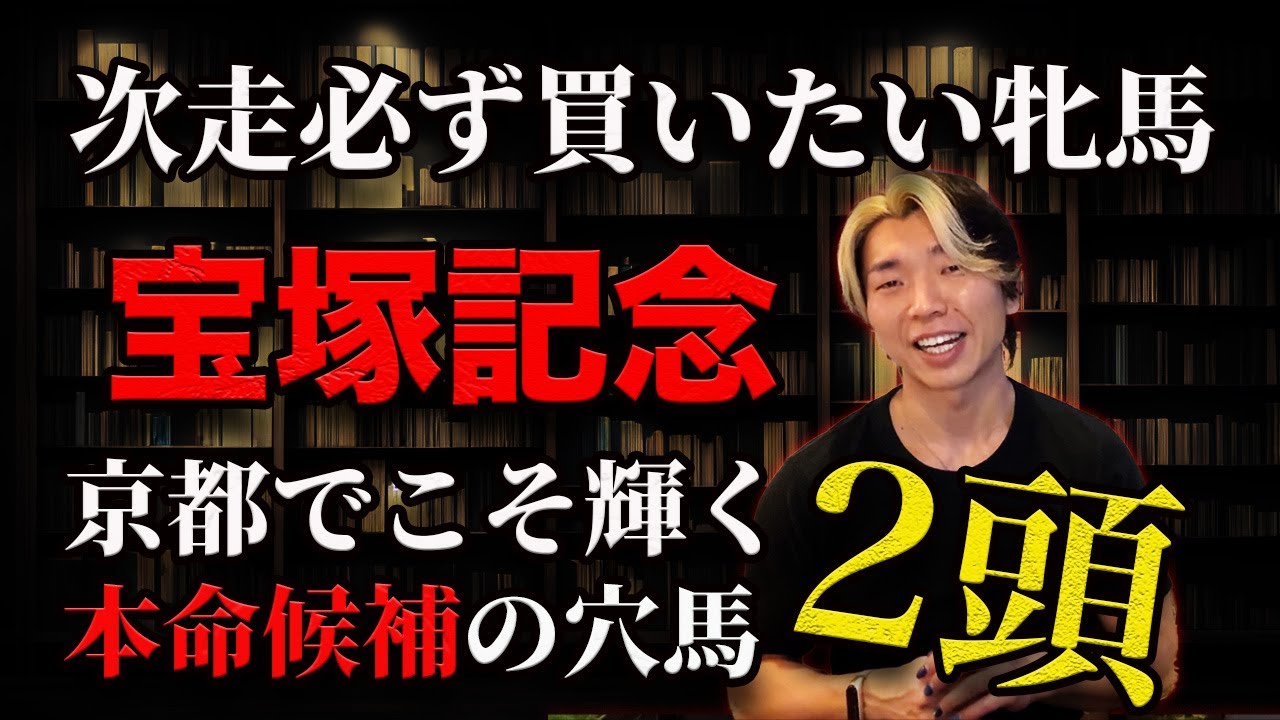 次走必ず買いたい牝馬と宝塚記念本命候補の穴馬【京都でG1制覇叶える】