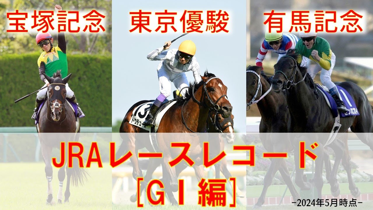 JRAレースレコードまとめてみた [G1編] -2024年5月現在-