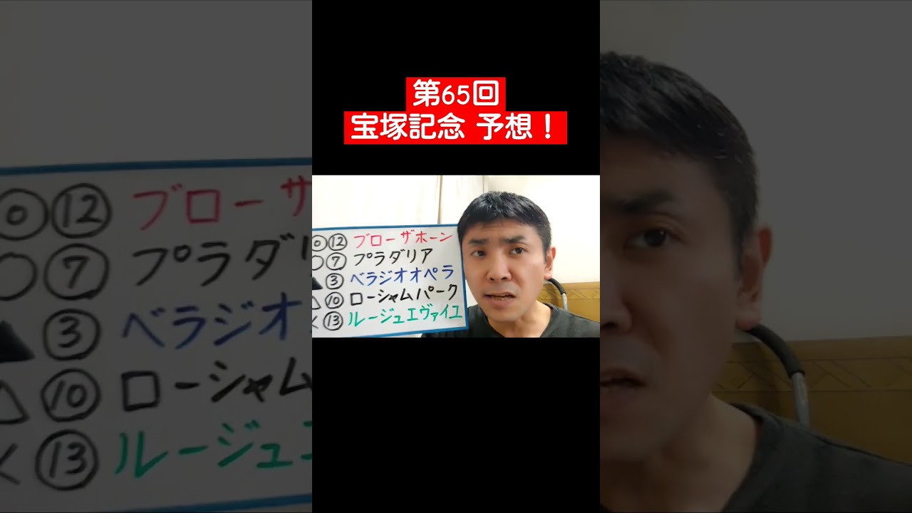 第65回【宝塚記念】 #shorts #宝塚記念 #jra #競馬予想 #ドウデュース #競馬実況 #仕事辞めてみた #アナウンサー #俳優 #漫談 #シンクバンク #壱の家金の介