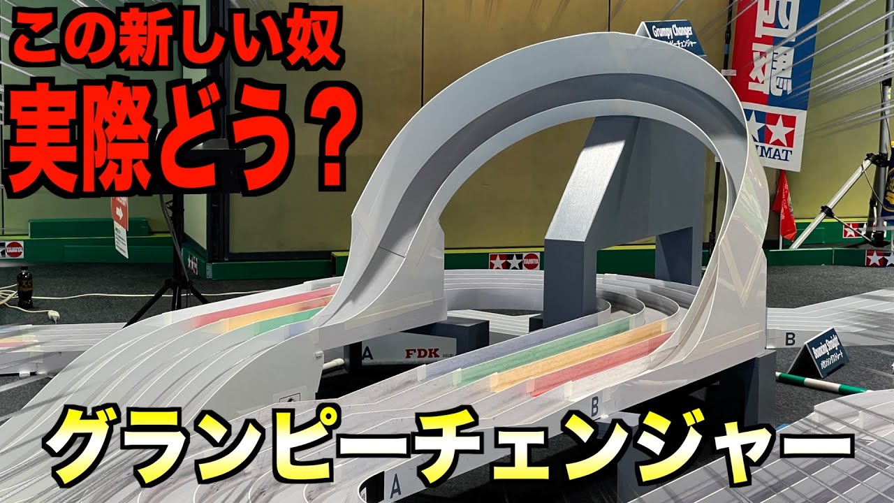 【ミニ四駆】遂にお披露目の新セクション！Japan Cup 2024レイアウト走ってみた！