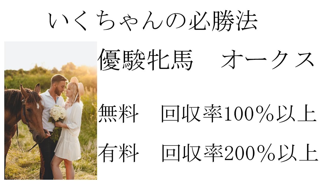 2024年　優駿牝馬　オークス　いくちゃんの必勝法